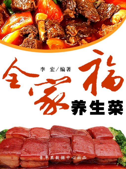Title details for 全家福养生菜 by 李宏 - Available